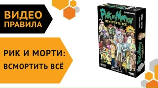 Видео «Правила игры "Рик и Морти: Всмортить всё"»