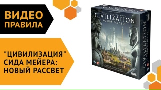 Видео «Правила игры "Цивилизация" Сида Мейера: Новый рассвет"»