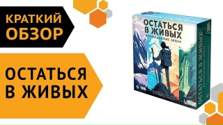 Видео «Обзор игры "Остаться в живых: Неизведанные земли"»