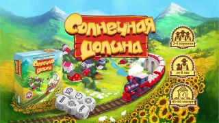 Видео «Правила игры "Солнечная долина"»