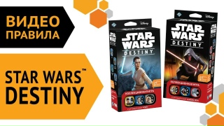 Видео «Правила игры Star Wars Destiny»