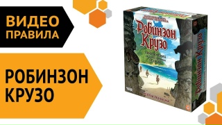 Видео «Правила игры "Робинзон Крузо: Приключения на таинственном острове. Вторая редакция"»