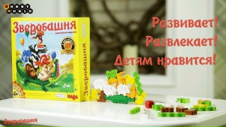 Видео «Обзор игры "Зверобашня"»