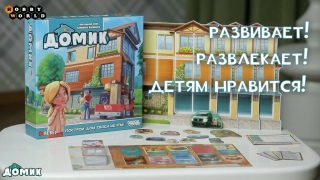 Видео «Обзор игры "Домик"»