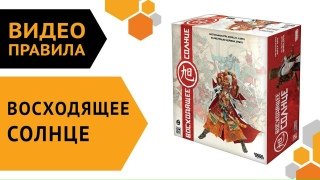 Видео «Правила игры "Восходящее солнце"»