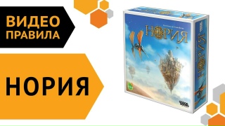 Видео «Правила игры "Нория"»