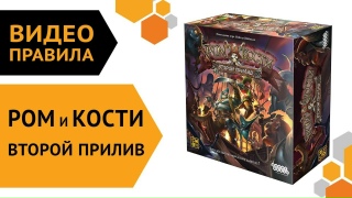 Видео «Правила игры "Ром и кости. Второй прилив"»