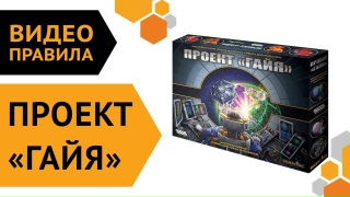Видео «Правила игры "Проект "Гайя""»