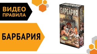Видео «Правила игры "Барбария"»