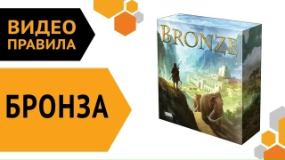 Видео «Правила игры "Бронза"»