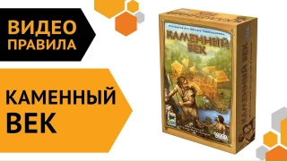 Видео «Правила игры "Каменный век"»