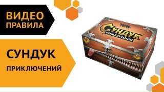 Видео «Правила игры "Сундук приключений"»