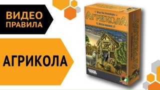 Видео «Правила игры "Агрикола"»
