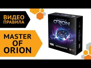 Видео «Правила игры Master of Orion»