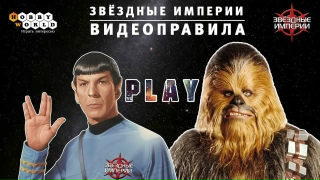 Видео «Правила игры "Звёздные империи"»