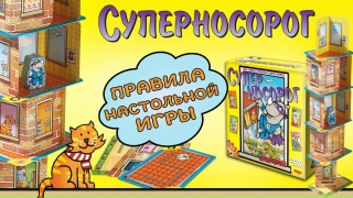 Видео «Правила игры "Суперносорог"»