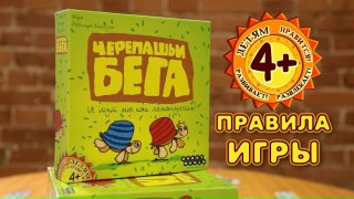 Видео «Правила игры "Черепашьи бега"»