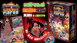 Видео «Краткий обзор игры "Эпичные схватки боевых магов: Битва на горе Черепламени"»
