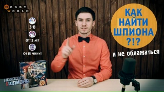 Видео «Правила игры "Находка для шпиона" (Spyfall)»