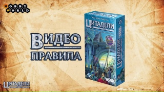 Видео «Правила игры "Цитадели"»
