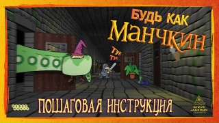 Видео «Правила игры "Манчкин"»