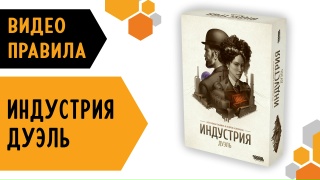 Видео «Правила игры "Индустрия: Дуэль"»