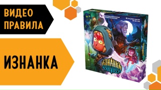 Видео «Правила игры "Изнанка"»