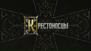 Видео «Тизер игры "Крестоносцы"»