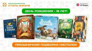 Видео «Подборка настольных игр от "Стиля жизни"»