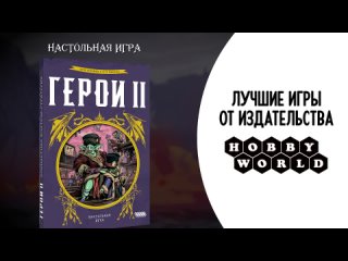 Видео «Трейлер игры "Герои II"»