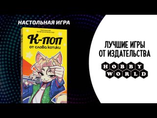 Видео «Трейлер игры "К-поп от слова котики"»