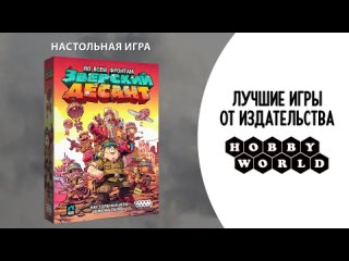 Видео «Трейлер игры "Зверский десант"»