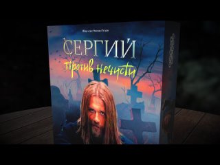 Видео «Правила игры "Сергий против нечисти"»
