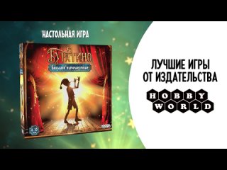 Видео «Трейлер игры "Буратино: Большое путешествие"»