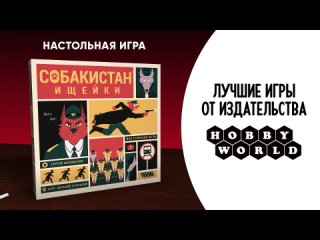 Видео «Трейлер игры "Собакистан: Ищейки"»
