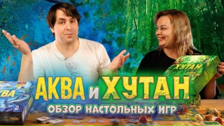 Видео «Обзор игр "Аква" и "Хутан"»