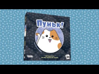 Видео «Правила игры "Пуньк!"»