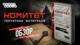 Видео «Обзор дополнения "Комитет: Секретные материалы"»