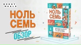 Видео «Обзор игры "Ноль семь"»