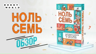 Видео «Обзор игры "Ноль семь"»
