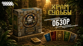 Видео «Обзор игры "Храм судьбы"»