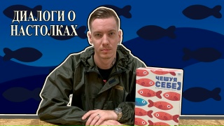 Видео «Обзор игры "Чешуя себе"»