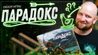 Видео «Обзор игры "Парадокс"»