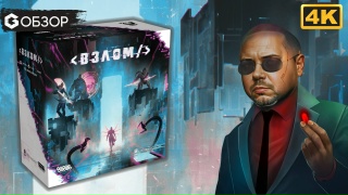 Видео «Игровой процесс "Взлом"»