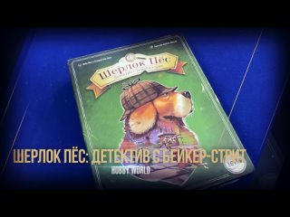 Видео «Трейлер игры "Шерлок Пёс: Детектив с Бейкер-стрит"»