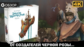 Видео «Обзор игры "Земли призраков"»