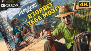 Видео «Обзор игры "Парадокс"»