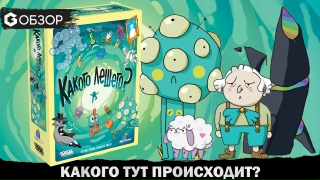 Видео «Обзор игры "Какого лешего?"»