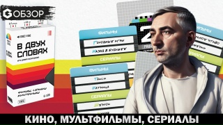 Видео «Обзор игры "В двух словах: Кино"»
