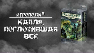 Видео «Обзор игры "Ужас Аркхэма. Карточная игра: Капля, поглотившая всё"»